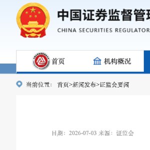 储架破冰、小额上限变6亿、控股股东锁定期3年，再融资六条要来了！最新解读